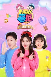 蕃尼之玩具朋友第2季