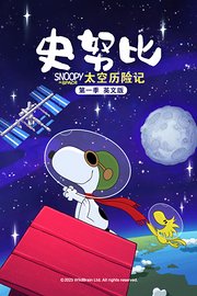 史努比太空历险记第1季英文版