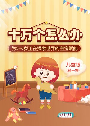 十万个怎么办-日常篇