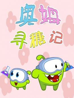 奥姆寻糖记