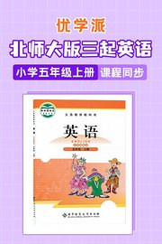 优学派北师大版三起英语·小学五年级上册·课程同步