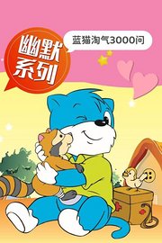蓝猫淘气3000问幽默系列
