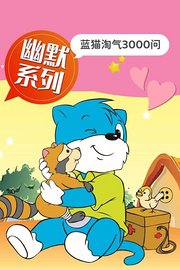 蓝猫淘气3000问幽默系列