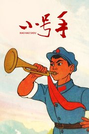 小号手