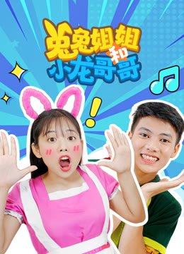兔兔姐姐和小龙哥哥