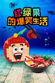 红绿果的爆笑生活