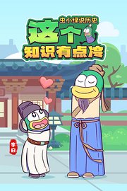 虫小绿说历史：这个知识有点冷
