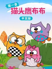 猫头鹰布布第1季中文版
