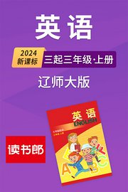 2024新课标英语三起三年级上册辽师大版