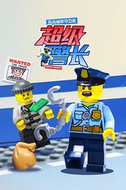 乐高城市守卫者：超级警长