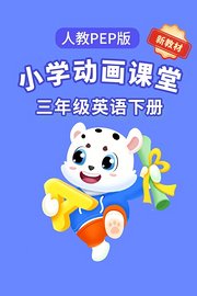 小学动画课堂新教材三年级英语下册人教PEP版