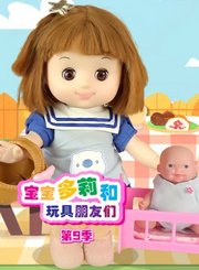 宝宝多莉和玩具朋友们第9季