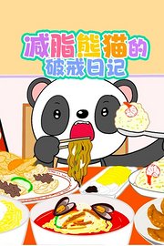 减脂熊猫的破戒日记