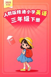 2025新改版人教版精通小学英语三年级下册