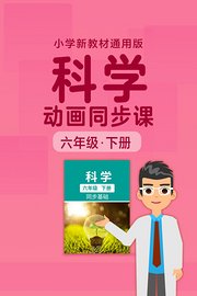 小学科学动画同步课六年级下册新教材通用版