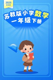 2025新改版苏教版小学数学一年级下册