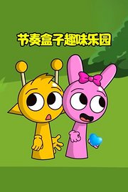 节奏盒子趣味乐园