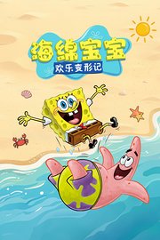 海绵宝宝：欢乐变形记