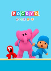 小P优优第1季