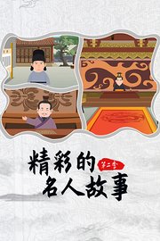 精彩的名人故事第2季