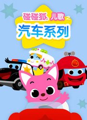 碰碰狐儿歌之汽车系列
