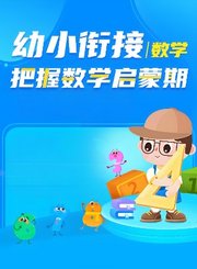 逗你学幼小衔接数学