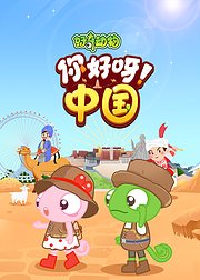 好奇动物你好啊中国