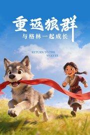 重返狼群与格林一起成长