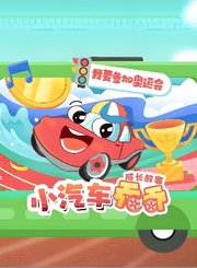 大有叔叔音频-小汽车乔乔成长故事-我要参加奥运会