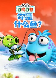百问百答：你是什么鱼？