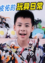 皮皮佑的玩具日常第3季