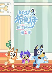 布鲁伊迷你剧第2季[普通话版]