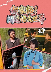 郝家豁闯进语文世界