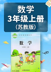 数学三年级上册苏教版