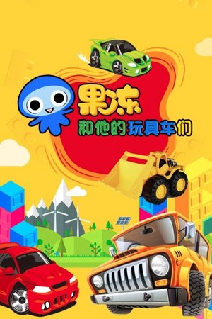 果冻和他的玩具车们