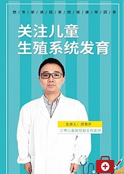 关注儿童生殖系统发育