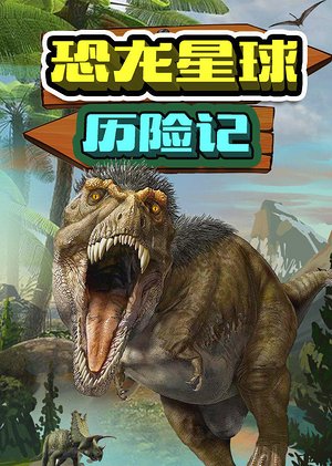 恐龙星球历险记