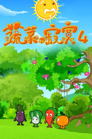 蔬菜不寂寞第4季
