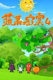 蔬菜不寂寞第4季