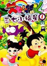 三七小福星第二部