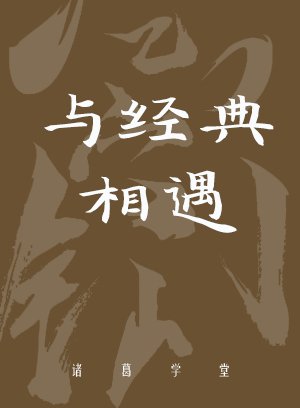与经典相遇