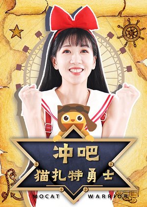 冲吧猫扎特勇士