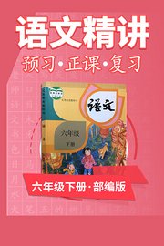 部编版语文六年级下册语文精讲