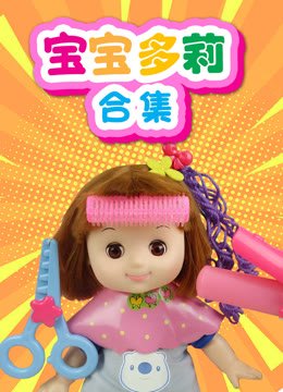 宝宝多莉合集