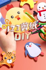 123剪纸DIY