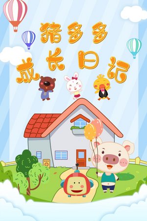 猪多多成长日记