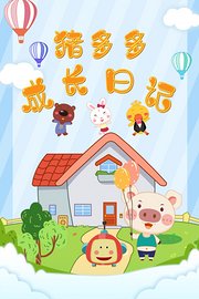 猪多多成长日记