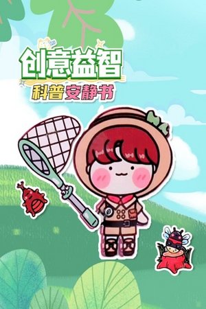 创意益智科普安静书