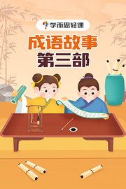 学而思轻课：成语故事第三部