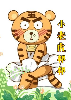 小老虎邦邦